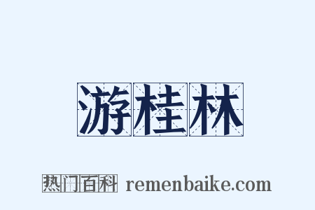 游桂林是什么意思的图片